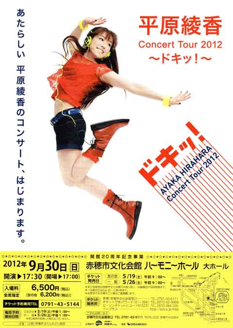  開館20周年記念事業 平原綾香Concert　Tour　2012　～ドキッ!～　H24-9-30