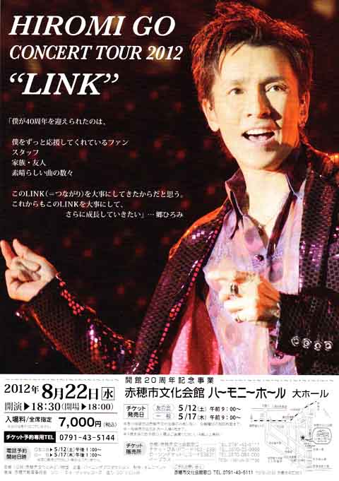 開館20周年記念事業　ＨＩＲＯＭＩ　ＧＯ　Concert　Tour　2012“LINK”