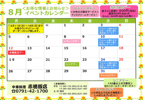 赤穂飯店8月イベントカレンダー