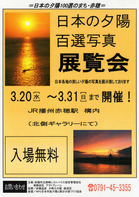 日本の夕陽百選写真展覧会