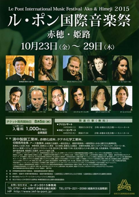 2015　ル・ポン国際音楽祭-赤穂・姫路- - 1